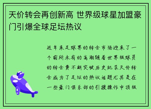 天价转会再创新高 世界级球星加盟豪门引爆全球足坛热议