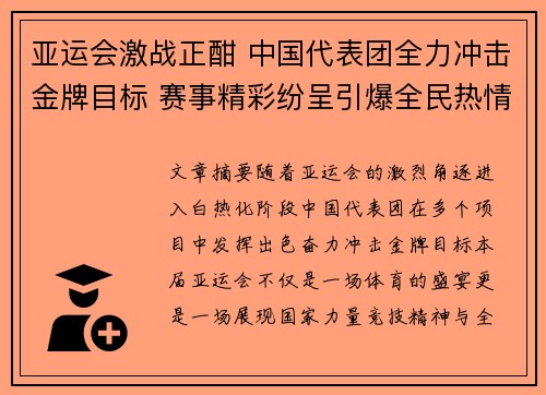 亚运会激战正酣 中国代表团全力冲击金牌目标 赛事精彩纷呈引爆全民热情