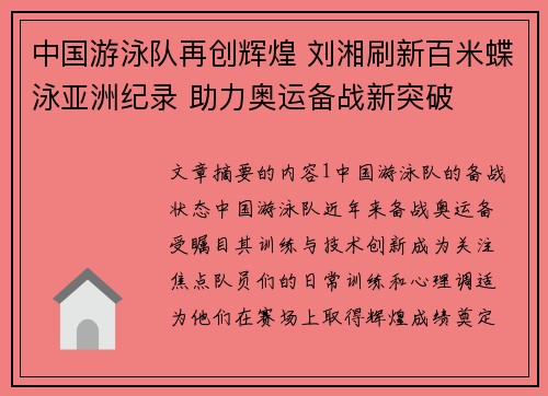 中国游泳队再创辉煌 刘湘刷新百米蝶泳亚洲纪录 助力奥运备战新突破