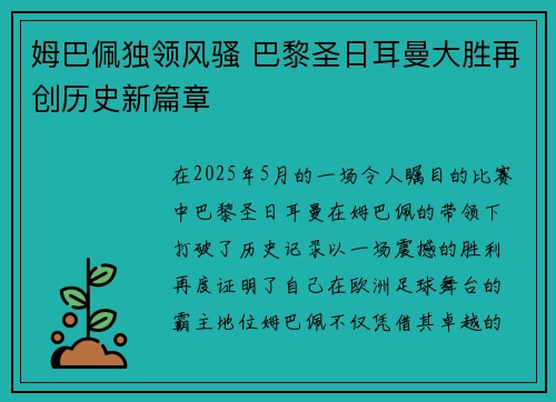 姆巴佩独领风骚 巴黎圣日耳曼大胜再创历史新篇章