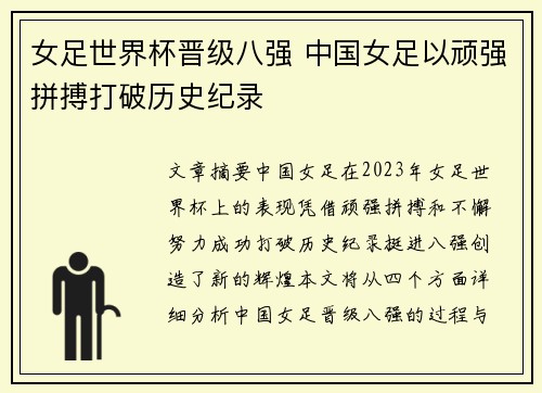 女足世界杯晋级八强 中国女足以顽强拼搏打破历史纪录