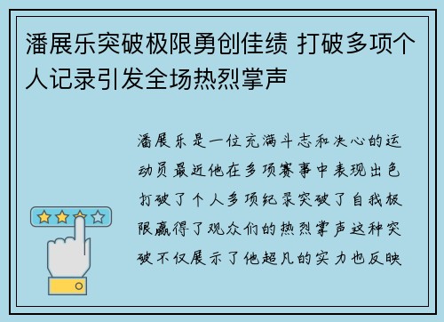 潘展乐突破极限勇创佳绩 打破多项个人记录引发全场热烈掌声