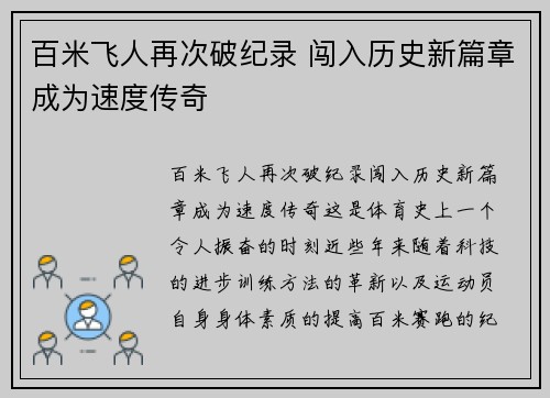 百米飞人再次破纪录 闯入历史新篇章成为速度传奇