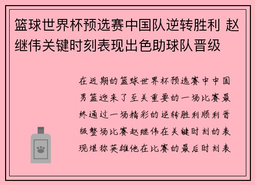 篮球世界杯预选赛中国队逆转胜利 赵继伟关键时刻表现出色助球队晋级