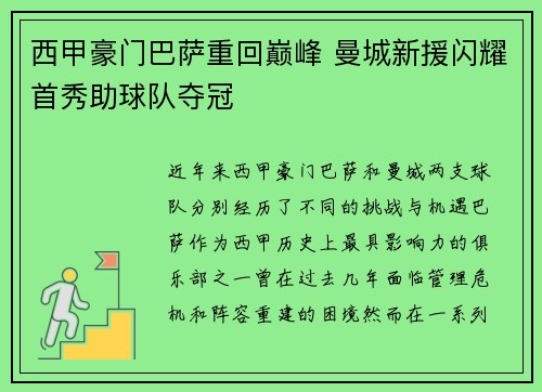 西甲豪门巴萨重回巅峰 曼城新援闪耀首秀助球队夺冠