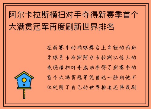 阿尔卡拉斯横扫对手夺得新赛季首个大满贯冠军再度刷新世界排名