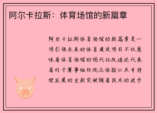 阿尔卡拉斯：体育场馆的新篇章