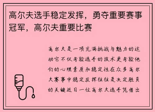 高尔夫选手稳定发挥，勇夺重要赛事冠军，高尔夫重要比赛