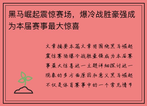 黑马崛起震惊赛场，爆冷战胜豪强成为本届赛事最大惊喜