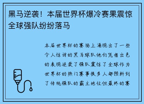 黑马逆袭！本届世界杯爆冷赛果震惊全球强队纷纷落马
