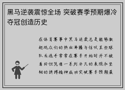 黑马逆袭震惊全场 突破赛季预期爆冷夺冠创造历史