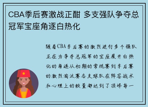 CBA季后赛激战正酣 多支强队争夺总冠军宝座角逐白热化