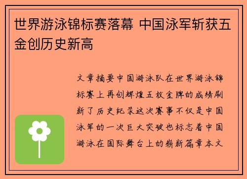 世界游泳锦标赛落幕 中国泳军斩获五金创历史新高