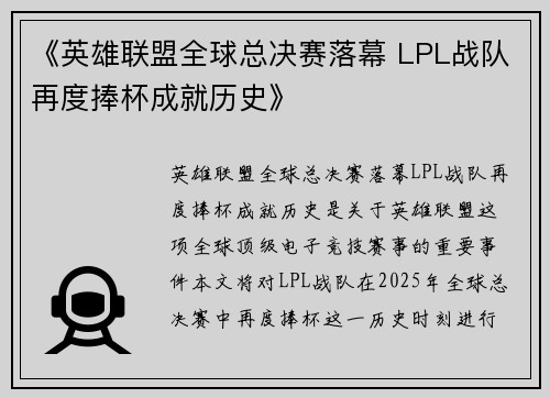 《英雄联盟全球总决赛落幕 LPL战队再度捧杯成就历史》